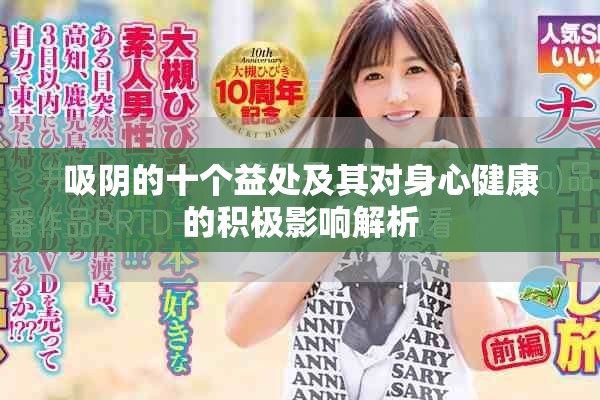 吸阴的十个益处及其对身心健康的积极影响解析