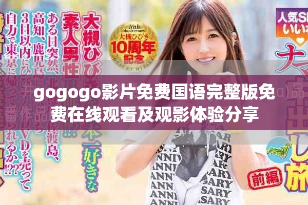 gogogo影片免费国语完整版免费在线观看及观影体验分享