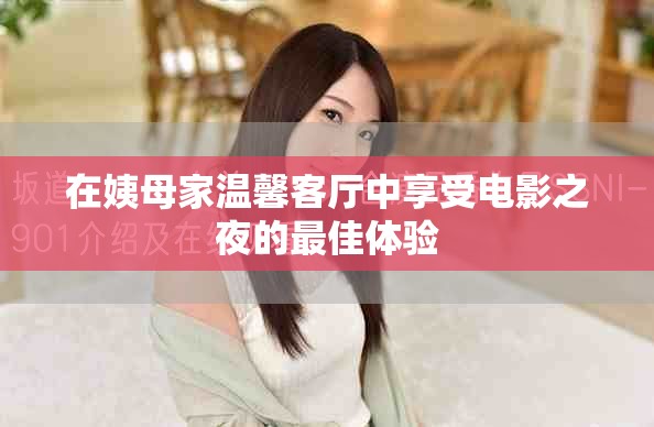在姨母家温馨客厅中享受电影之夜的最佳体验