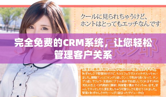 完全免费的CRM系统，让您轻松管理客户关系