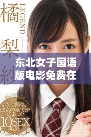 东北女子国语版电影免费在线观影平台推荐