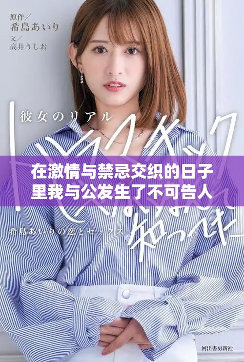 在激情与禁忌交织的日子里我与公发生了不可告人的关系