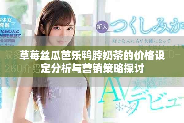 草莓丝瓜芭乐鸭脖奶茶的价格设定分析与营销策略探讨