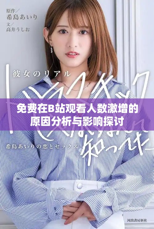 免费在B站观看人数激增的原因分析与影响探讨