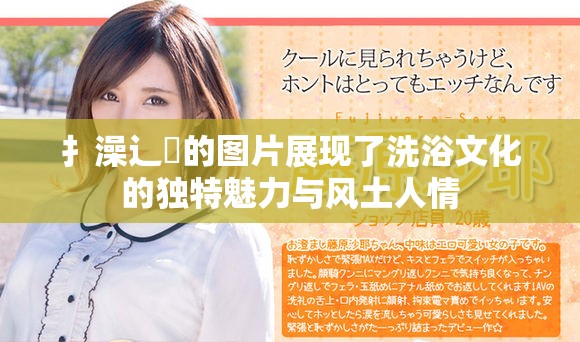 扌澡辶畐的图片展现了洗浴文化的独特魅力与风土人情