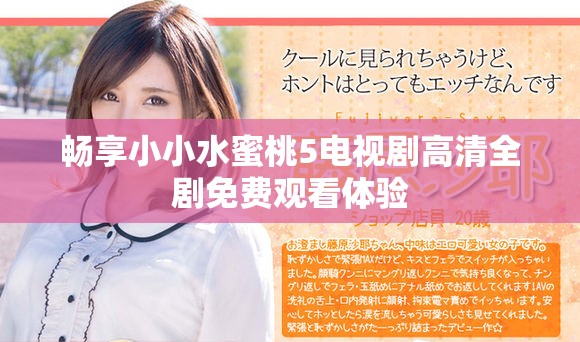 畅享小小水蜜桃5电视剧高清全剧免费观看体验