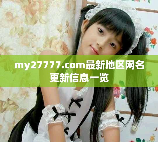 my27777.com最新地区网名更新信息一览