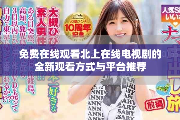 免费在线观看北上在线电视剧的全新观看方式与平台推荐