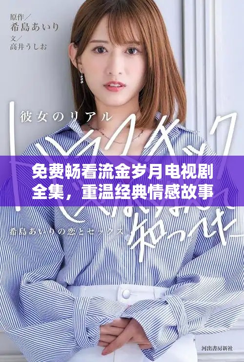 免费畅看流金岁月电视剧全集，重温经典情感故事与人生哲理