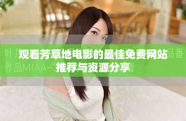 观看芳草地电影的最佳免费网站推荐与资源分享