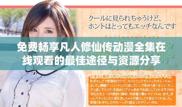 免费畅享凡人修仙传动漫全集在线观看的最佳途径与资源分享
