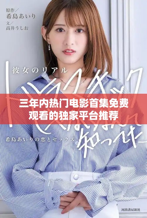 三年内热门电影首集免费观看的独家平台推荐
