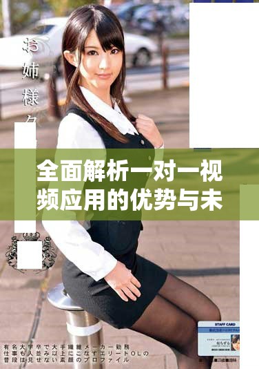 全面解析一对一视频应用的优势与未来发展趋势