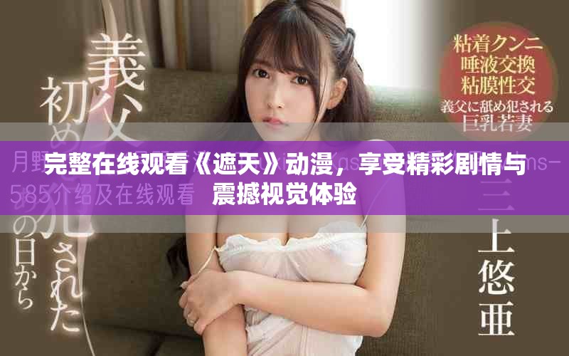 完整在线观看《遮天》动漫，享受精彩剧情与震撼视觉体验