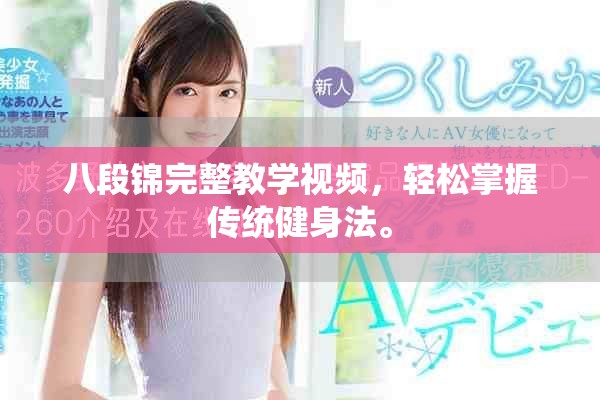 八段锦完整教学视频，轻松掌握传统健身法。