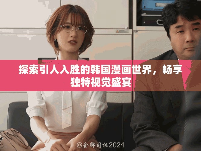 探索引人入胜的韩国漫画世界，畅享独特视觉盛宴