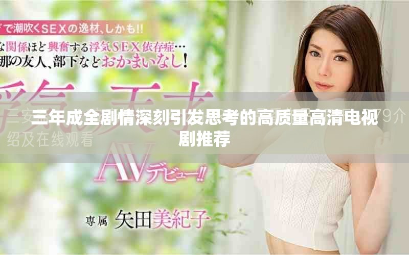 三年成全剧情深刻引发思考的高质量高清电视剧推荐