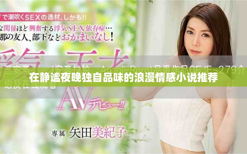 在静谧夜晚独自品味的浪漫情感小说推荐