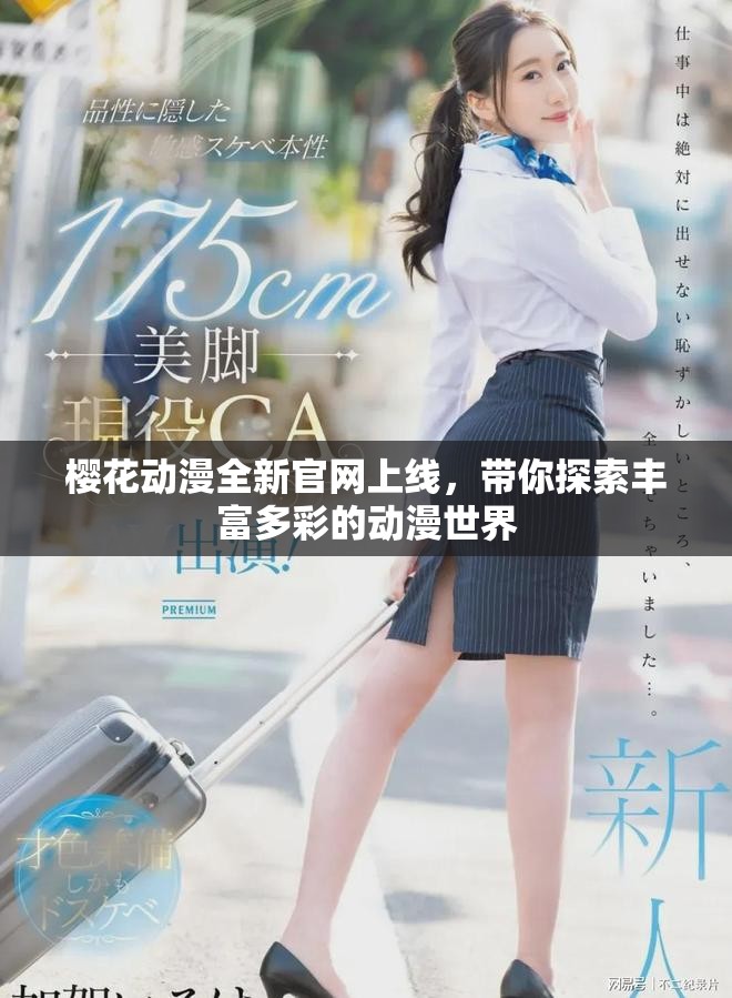 樱花动漫全新官网上线，带你探索丰富多彩的动漫世界