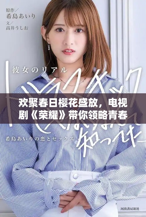 欢聚春日樱花盛放，电视剧《荣耀》带你领略青春热血风云