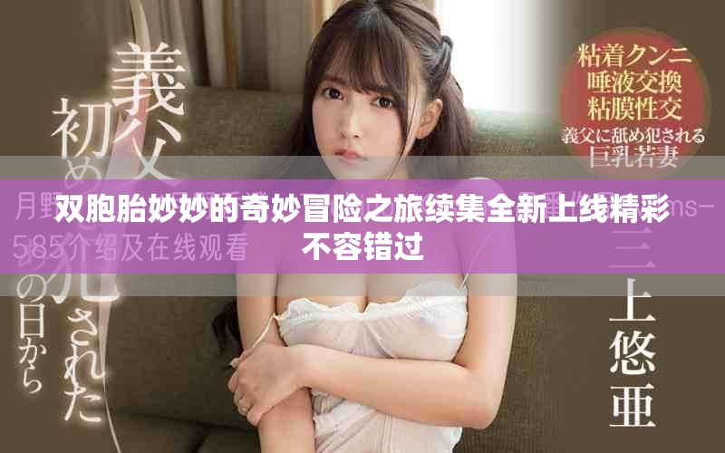 双胞胎妙妙的奇妙冒险之旅续集全新上线精彩不容错过