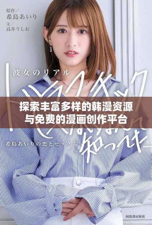 探索丰富多样的韩漫资源与免费的漫画创作平台
