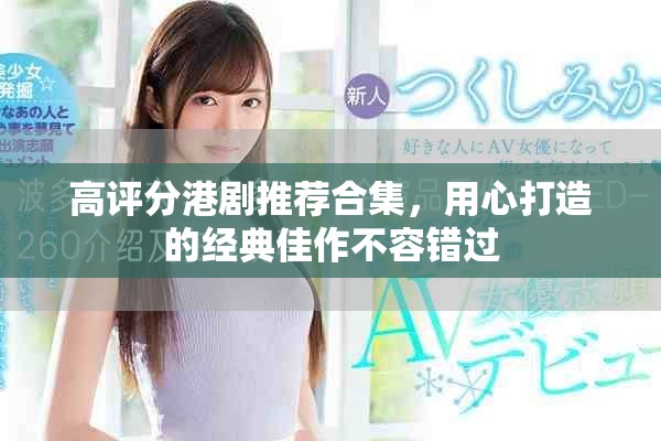 高评分港剧推荐合集，用心打造的经典佳作不容错过