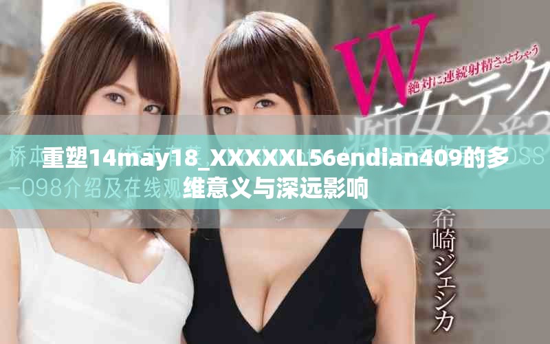 重塑14may18_XXXXXL56endian409的多维意义与深远影响