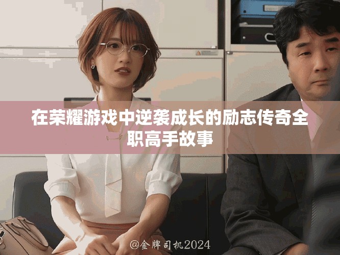 在荣耀游戏中逆袭成长的励志传奇全职高手故事