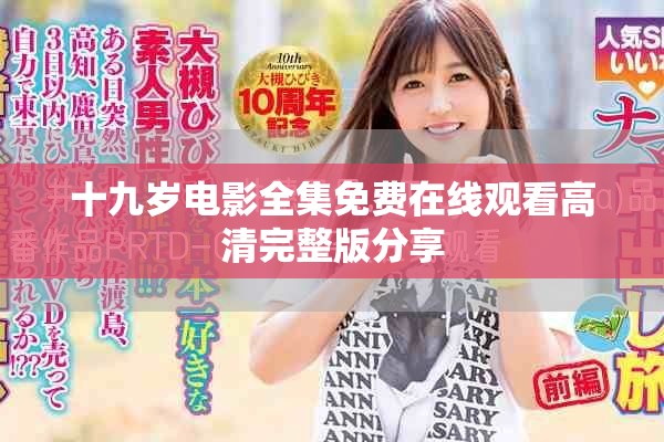 十九岁电影全集免费在线观看高清完整版分享