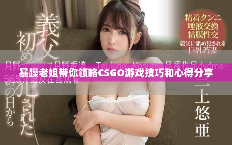 暴躁老姐带你领略CSGO游戏技巧和心得分享