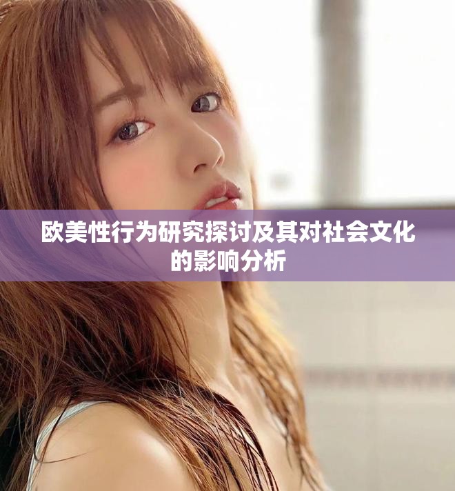 欧美性行为研究探讨及其对社会文化的影响分析