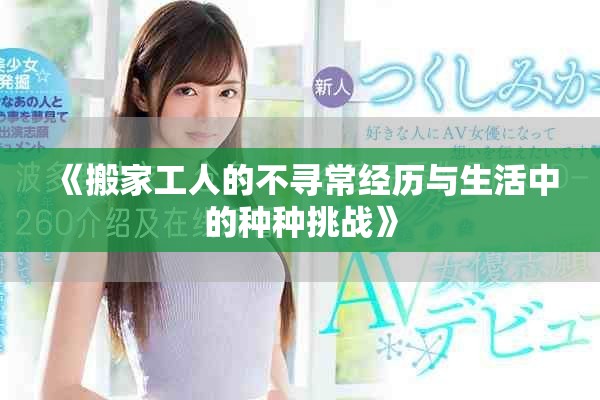 《搬家工人的不寻常经历与生活中的种种挑战》