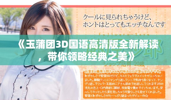 《玉蒲团3D国语高清版全新解读，带你领略经典之美》