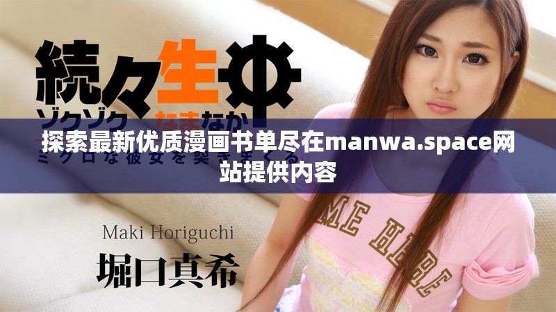 探索最新优质漫画书单尽在manwa.space网站提供内容