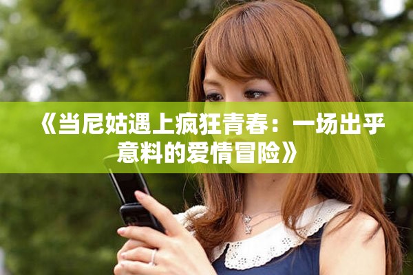 《当尼姑遇上疯狂青春：一场出乎意料的爱情冒险》