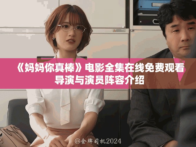 《妈妈你真棒》电影全集在线免费观看 导演与演员阵容介绍