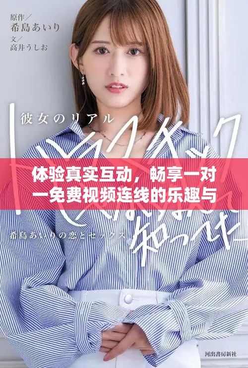 体验真实互动，畅享一对一免费视频连线的乐趣与自由