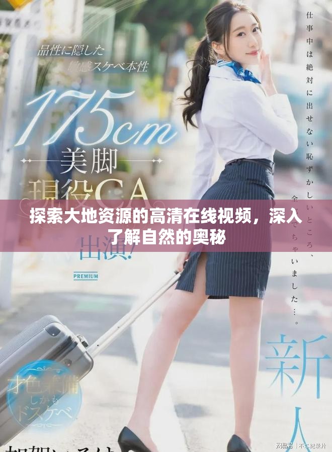 探索大地资源的高清在线视频，深入了解自然的奥秘