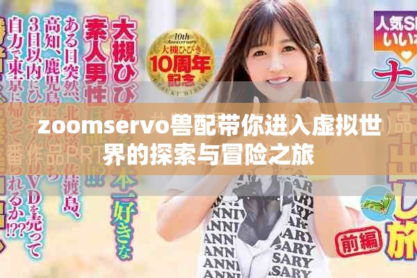 zoomservo兽配带你进入虚拟世界的探索与冒险之旅