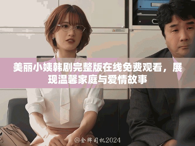 美丽小姨韩剧完整版在线免费观看，展现温馨家庭与爱情故事