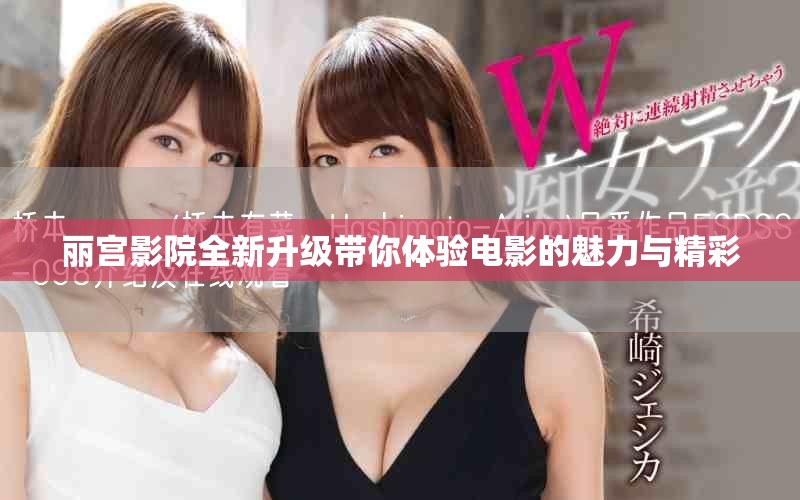 丽宫影院全新升级带你体验电影的魅力与精彩