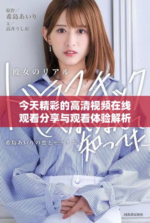 今天精彩的高清视频在线观看分享与观看体验解析