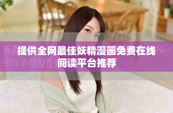 提供全网最佳妖精漫画免费在线阅读平台推荐