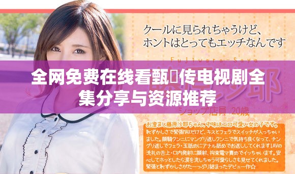 全网免费在线看甄嬛传电视剧全集分享与资源推荐