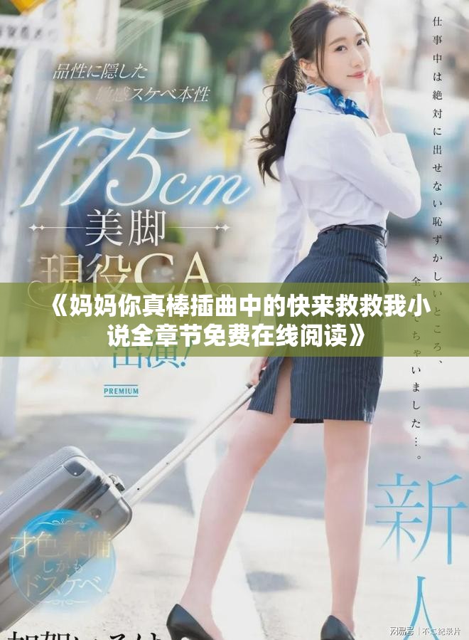 《妈妈你真棒插曲中的快来救救我小说全章节免费在线阅读》