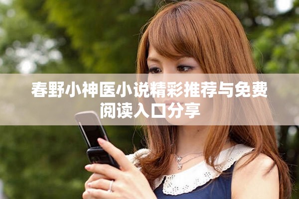 春野小神医小说精彩推荐与免费阅读入口分享