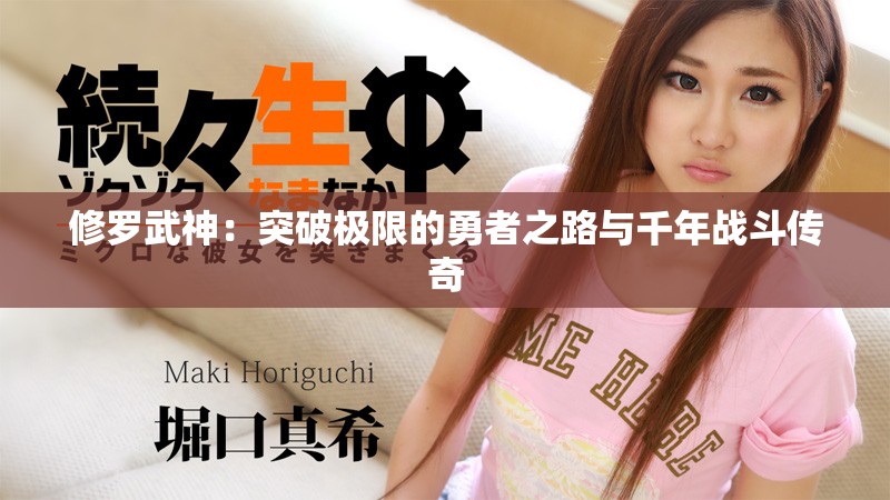 修罗武神：突破极限的勇者之路与千年战斗传奇