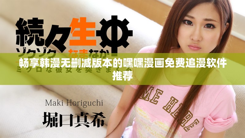 畅享韩漫无删减版本的嘿嘿漫画免费追漫软件推荐