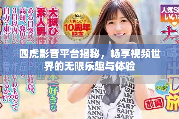 四虎影音平台揭秘，畅享视频世界的无限乐趣与体验